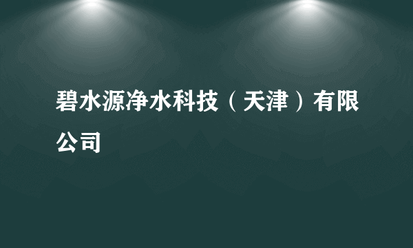 碧水源净水科技（天津）有限公司