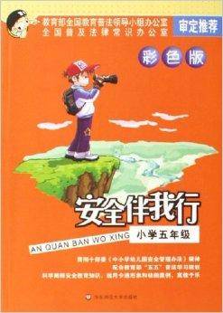安全伴我行