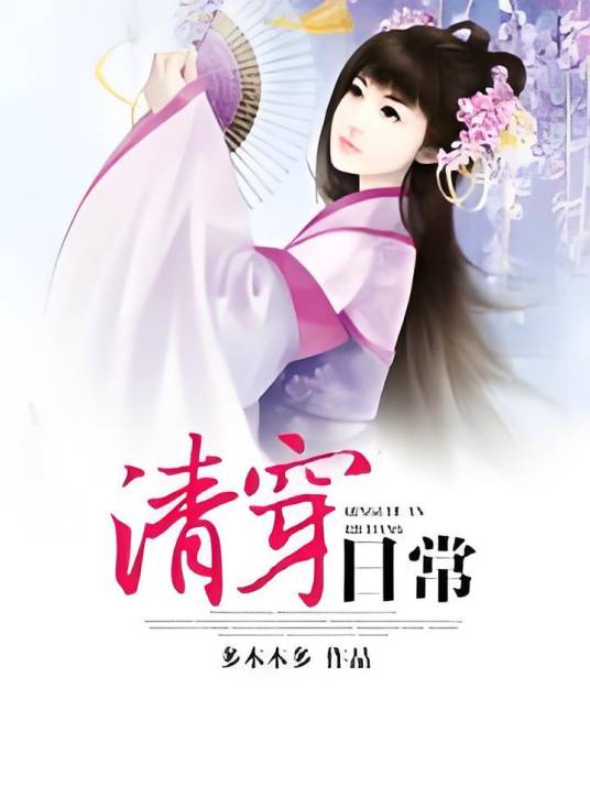 清穿日常