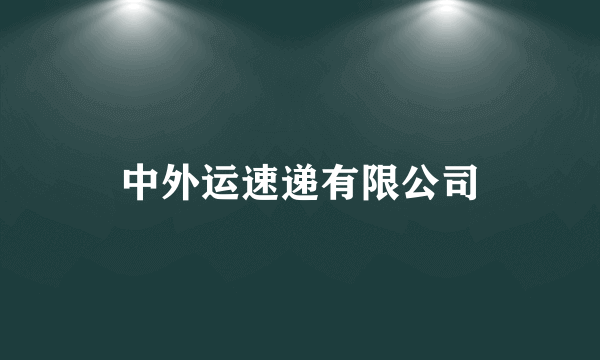 中外运速递有限公司
