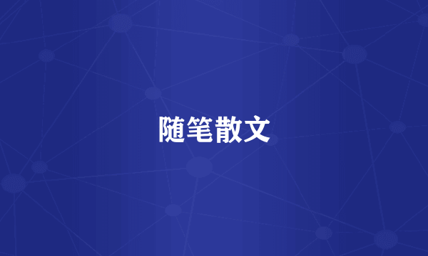 随笔散文