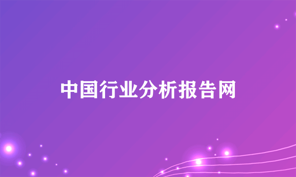 中国行业分析报告网