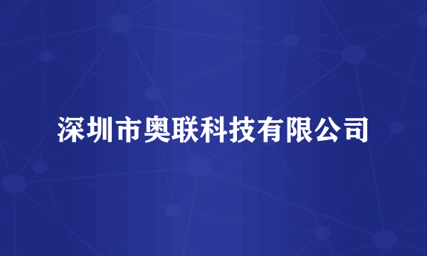 深圳市奥联科技有限公司