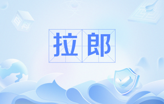 拉郎