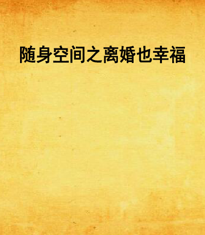 随身空间之离婚也幸福