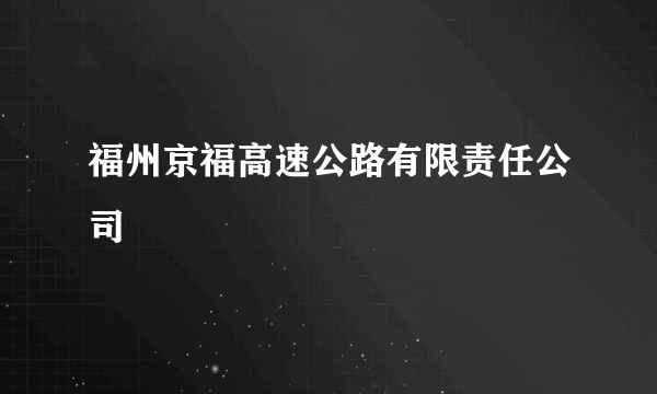 福州京福高速公路有限责任公司