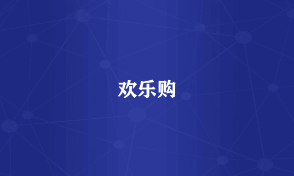 欢乐购