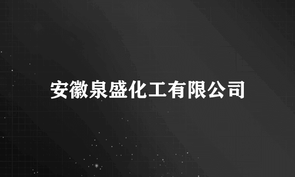 安徽泉盛化工有限公司