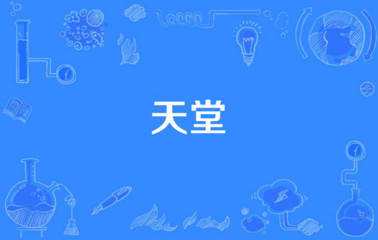 天堂（红布条演唱歌曲）