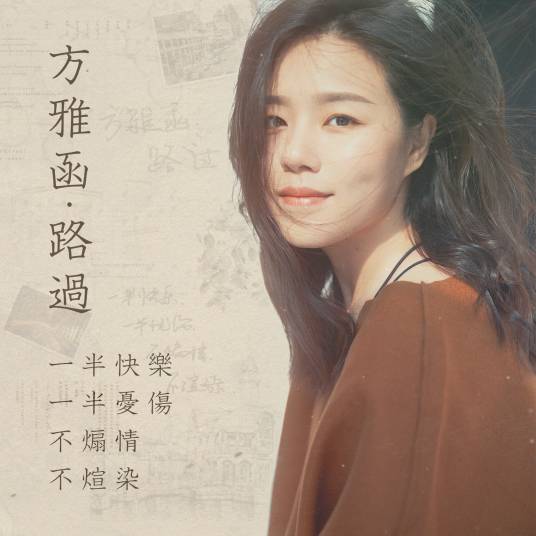 路过（2017年方雅函演唱歌曲）