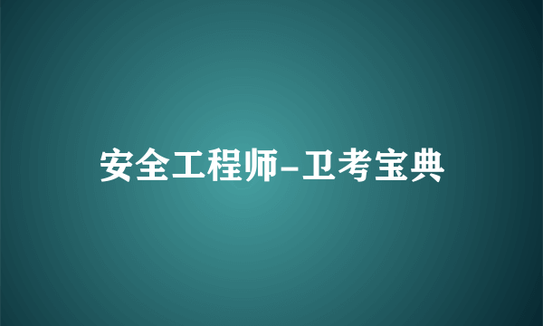 安全工程师-卫考宝典