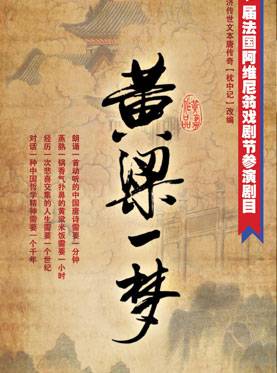 黄粱一梦（2011年黄盈导演话剧）