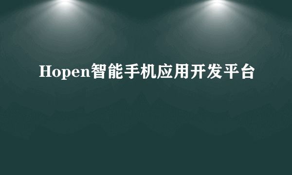 Hopen智能手机应用开发平台