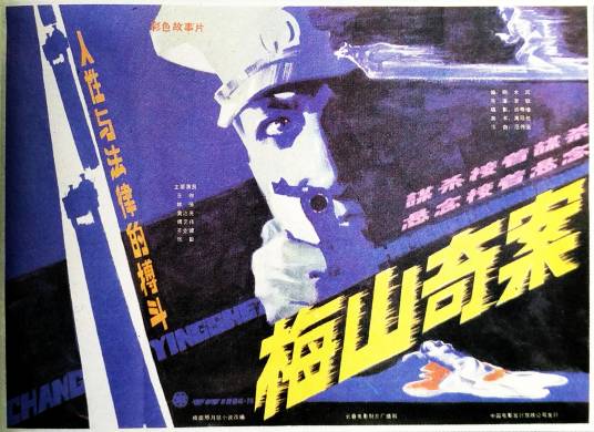 梅山奇案