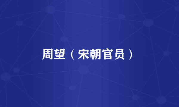 周望（宋朝官员）