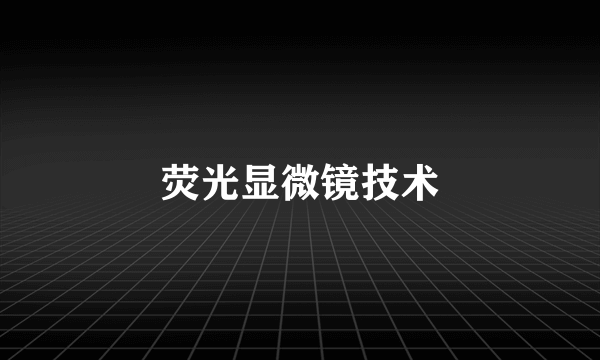 荧光显微镜技术