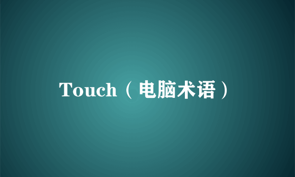 Touch（电脑术语）