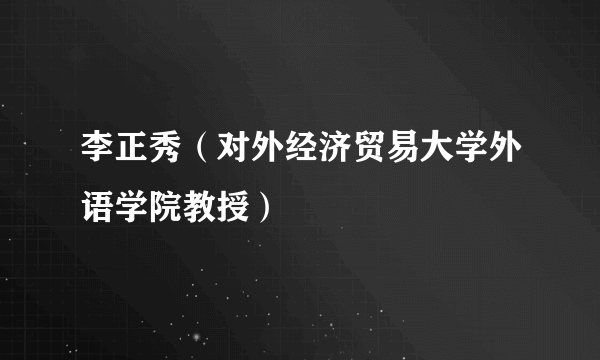 李正秀（对外经济贸易大学外语学院教授）