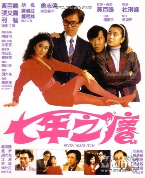 七年之痒（1987年杜琪峯执导的剧情电影）