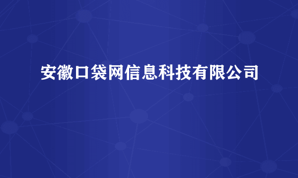 安徽口袋网信息科技有限公司
