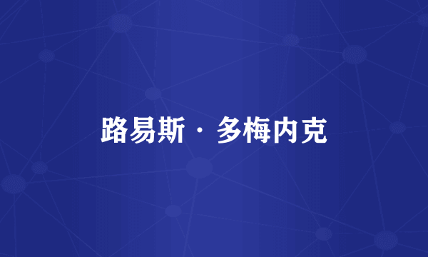 路易斯·多梅内克
