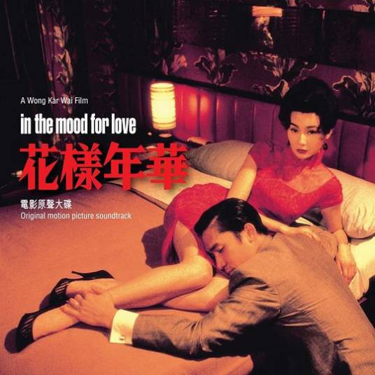 花样年华（2000年电影《花样年华》发行的原声带专辑）