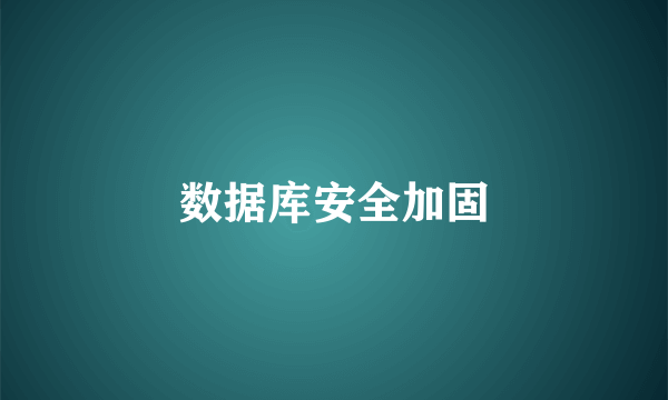 数据库安全加固