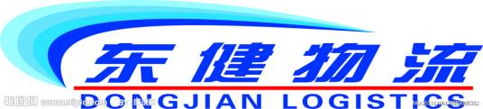 东健物流