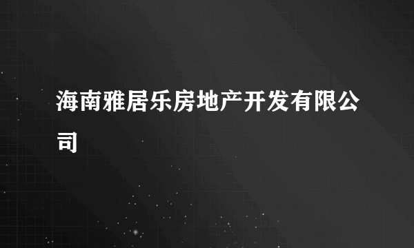 海南雅居乐房地产开发有限公司