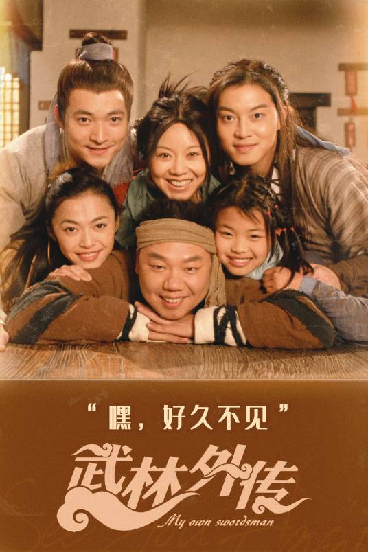武林外传（2006年尚敬执导的古装武侠喜剧）