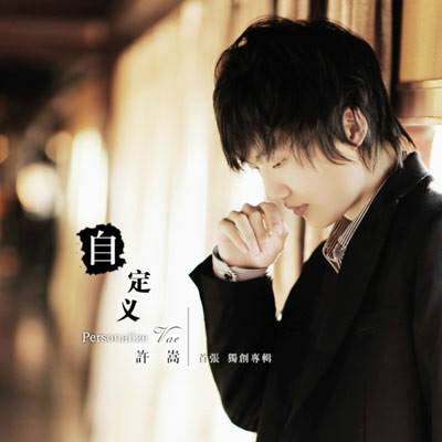自定义（许嵩音乐专辑）