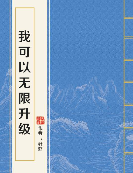 我可以无限升级（针虾创作的玄幻类网络小说）