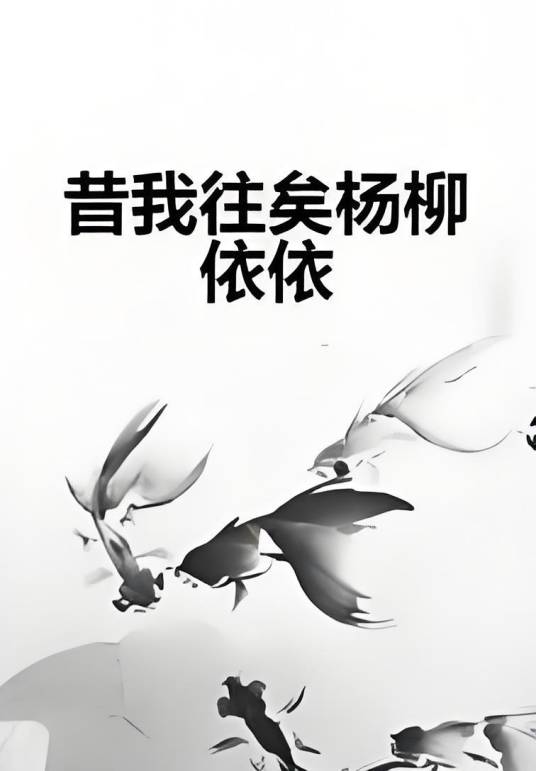 昔我往矣杨柳依依