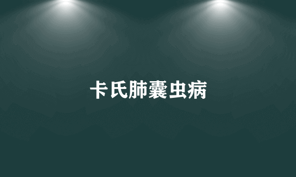 卡氏肺囊虫病