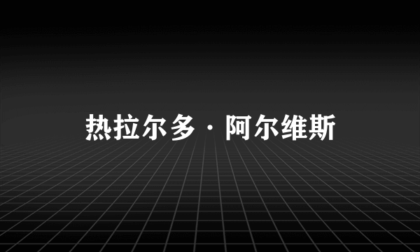 热拉尔多·阿尔维斯