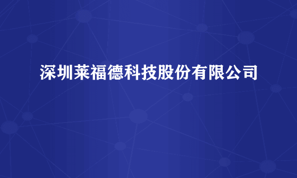 深圳莱福德科技股份有限公司