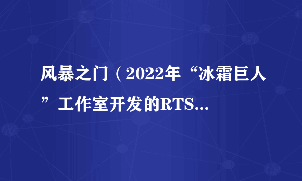风暴之门（2022年“冰霜巨人”工作室开发的RTS类游戏）