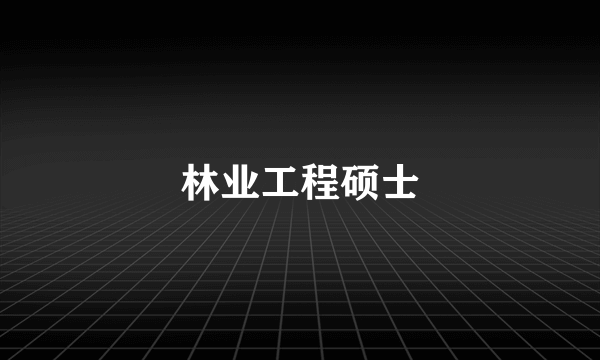 林业工程硕士