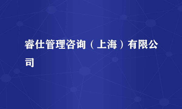 睿仕管理咨询（上海）有限公司