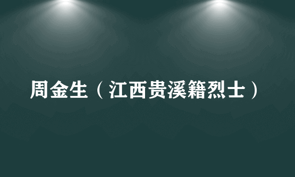 周金生（江西贵溪籍烈士）