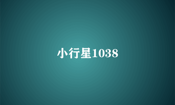 小行星1038