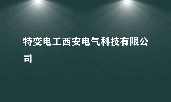 特变电工西安电气科技有限公司