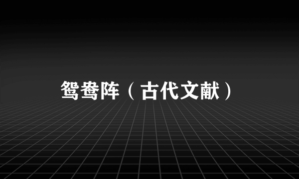 鸳鸯阵（古代文献）