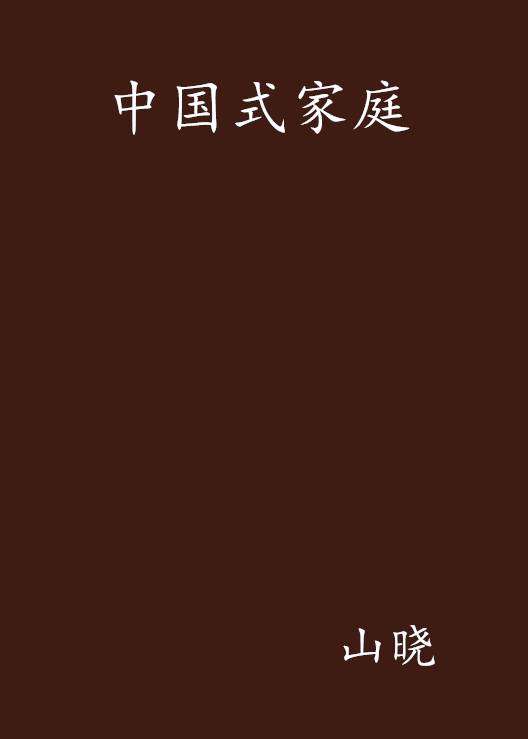 中国式家庭（山晓创作的网络小说）