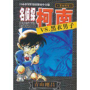 名侦探柯南VS.黑衣男子