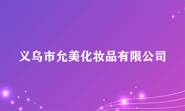 义乌市允美化妆品有限公司