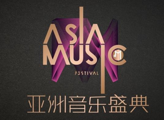 2018亚洲音乐盛典