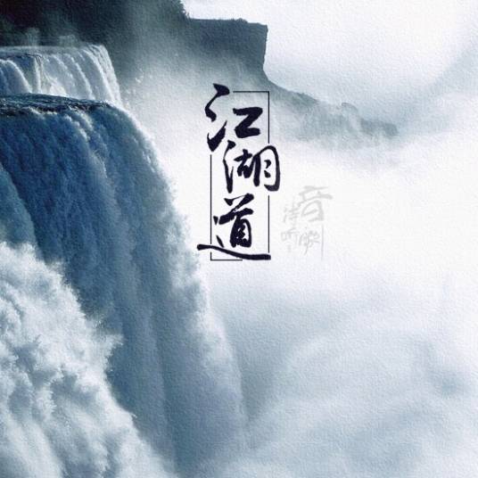 江湖道（洛天依演唱歌曲）