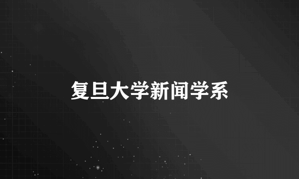 复旦大学新闻学系