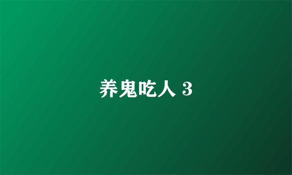 养鬼吃人 3